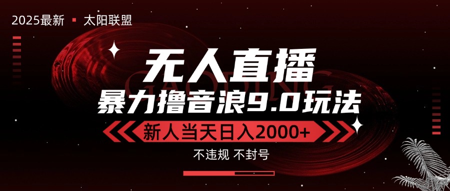 最新抖音无人直播撸音浪独家9.0玩法，防封智能黑科技，新手当天日入2000+-网创资源总站
