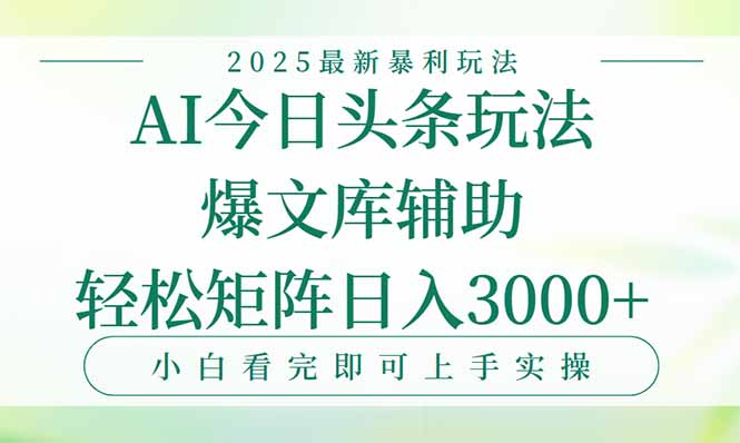 今日头条2025年最新暴利玩法，一键生成爆款，轻松实现矩阵日入3000+-网创资源总站