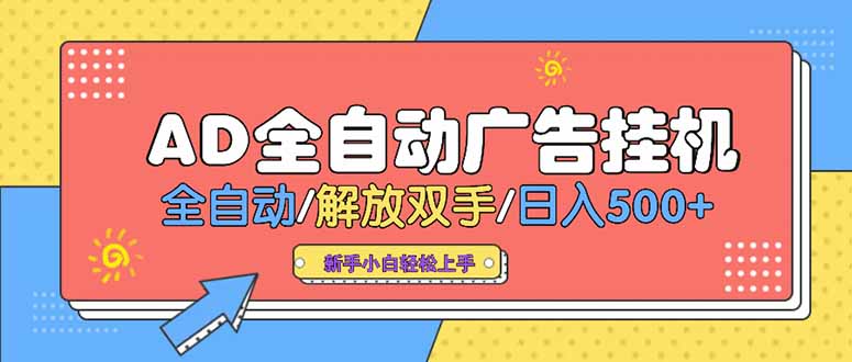 24小时Ad圈子懂广告挂机 单机单日500+可矩阵式放大 设备越多 收益越大…-网创资源总站
