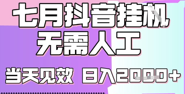 2025七月最新抖音挂G撸金项目，小白当天也能拿结果，单号产出2k+，小白当天上手【揭秘】-网创资源总站