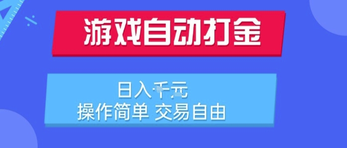 游戏自动打金搬砖项目，日入1k，操作简单，交易自由，适合懒人的副业【揭秘】-网创资源总站