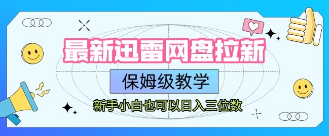 最新迅雷网盘拉新，保姆级教学，新手小白也可以日入三位数-网创资源总站