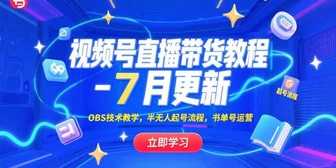 视频号直播带货教程-7月更新，OBS技术教学，半无人起号流程，书单号运营-网创资源总站
