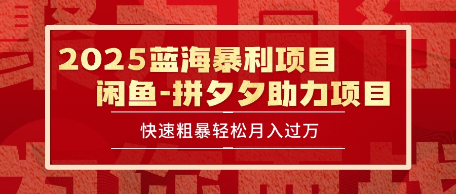 2025 最新闲鱼蓝海暴利项目 快速粗暴单号日入1000+，保姆级教程-网创资源总站