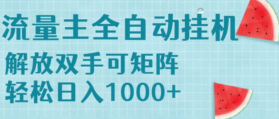 流量主挂机每天几分钟日入1000+无脑操作，可矩阵并附有管道收益-网创资源总站