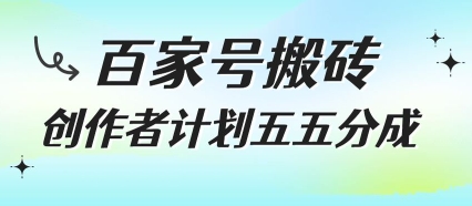 百家号搬砖项目，创作者计划五五分成，无需露脸、直播、拍视频，非常适合新手【揭秘】-网创资源总站