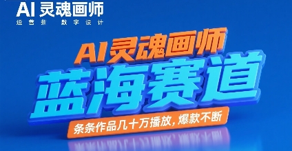 AI灵魂画师，蓝海赛道，条条作品几十W播放，爆款不断-网创资源总站