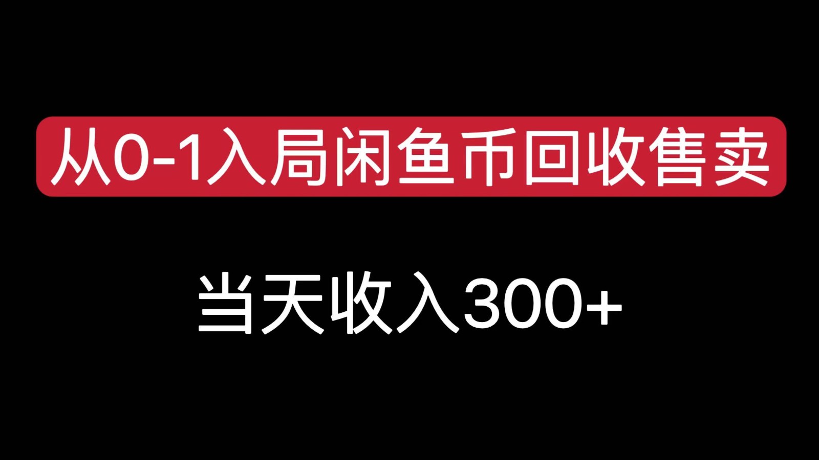 从0-1入局闲鱼币回收售卖，当天变现300，简单无脑-网创资源总站