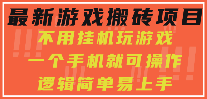 最新游戏搬砖项目，小白纯手机可操作，不用挂机玩游戏，日入300+-网创资源总站