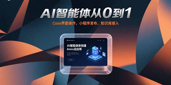 AI智能体从0到1，Coze界面操作，小程序发布，知识库接入-网创资源总站