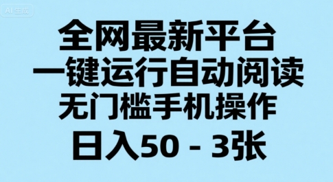 全网最新平台，一键运行自动阅读，无门槛手机操作，日入50-3张+【揭秘】-网创资源总站