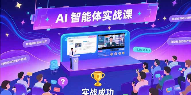 AI智能体实战-7月新课，提示词工程基础，Coze平台搭建，短视频自动化生产-网创资源总站