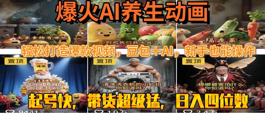 最新速成AI养生动画，轻松打造爆款视频豆包＋AI，新手也能操作，起号快…-网创资源总站