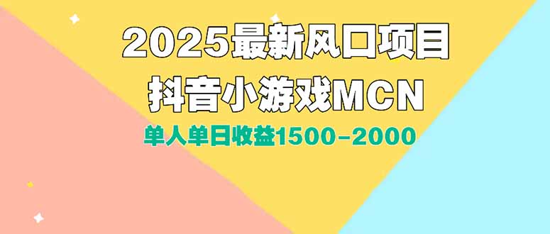 DY小游戏MCN广告2025最新打法单人单日收益1500-2000背靠大平台新手小白…-网创资源总站