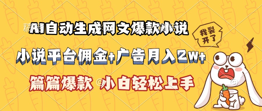 AI自动生成网文爆款小说，小说平台佣金加广告月入2w+，篇篇爆款，小白…-网创资源总站