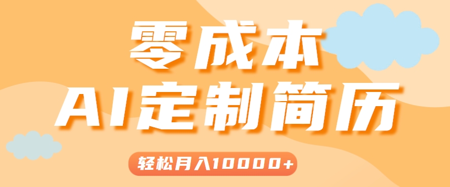 手把手教你利用AI轻松制作简历模板，0成本0门槛，轻松月入1w＋！(保姆级教程)-网创资源总站