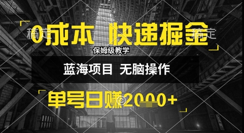 0成本快递掘金玩法，日入1k+，小白30分钟上手，收益嘎嘎猛【揭秘】-网创资源总站