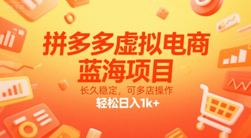 拼多多虚拟电商，蓝海项目，长久稳定，可多店操作，轻松日入1k+-网创资源总站