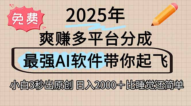 离谱！2025下半年多平台火爆视频一键生成！AI三秒吞片自动吐钞，抖音…-网创资源总站