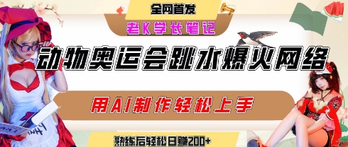 动物奥运会跳水视频刷爆短视频，流量爆炸，用AI工具轻松实现，熟练上手后轻松日入2张+-网创资源总站