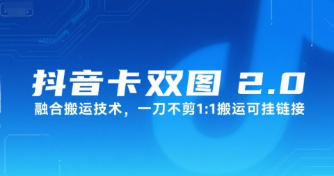 抖音卡双图文2.0融合搬运技术，一刀不剪1：1搬运可挂链接-网创资源总站