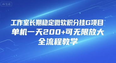 工作室长期稳定微软积分挂G项目，单机一天200+可无限放大，全流程教学【揭秘】-网创资源总站