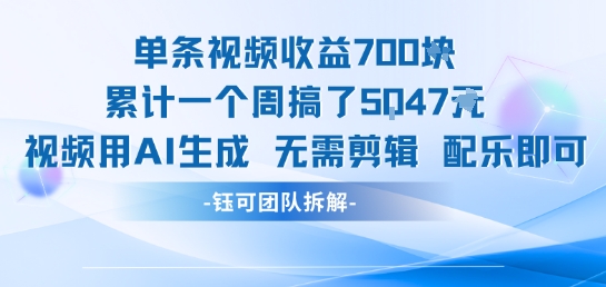 单条视频收益7张+累计一个周搞了5k+视频用AI生成无需剪辑配乐即可-网创资源总站