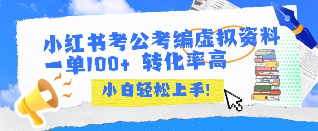 小红书考公考编虚拟资料出售一单100+ 转化率高 小白可轻松上手-网创资源总站