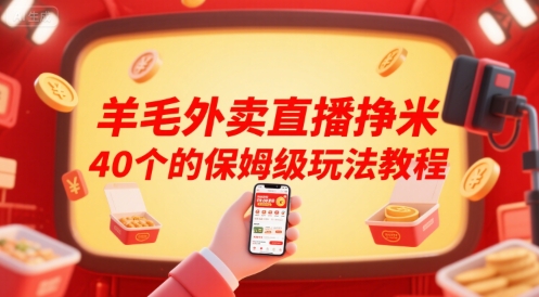 羊毛外卖直播挣米40个的保姆级玩法教程-网创资源总站