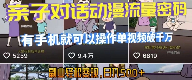 AI引爆短视频，亲子对话动漫流量密码，有手机就可以操作，单视频破千万播放，副业轻松变现，日入5张【揭秘】-网创资源总站