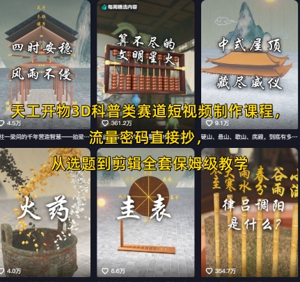 天工开物3D科普类赛道短视频制作课程，流量密码直接抄，从选题到剪辑全套保姆级教学-网创资源总站