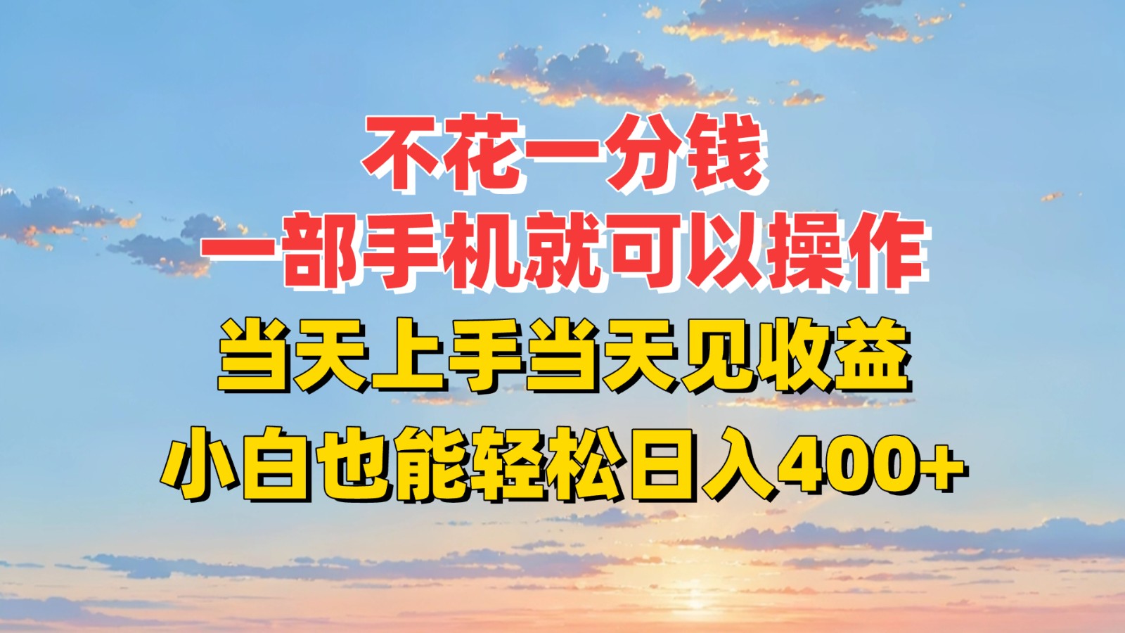 不花一分钱，一部手机就可以操作，当天上手当天见收益，小白也能轻松日入400+-网创资源总站