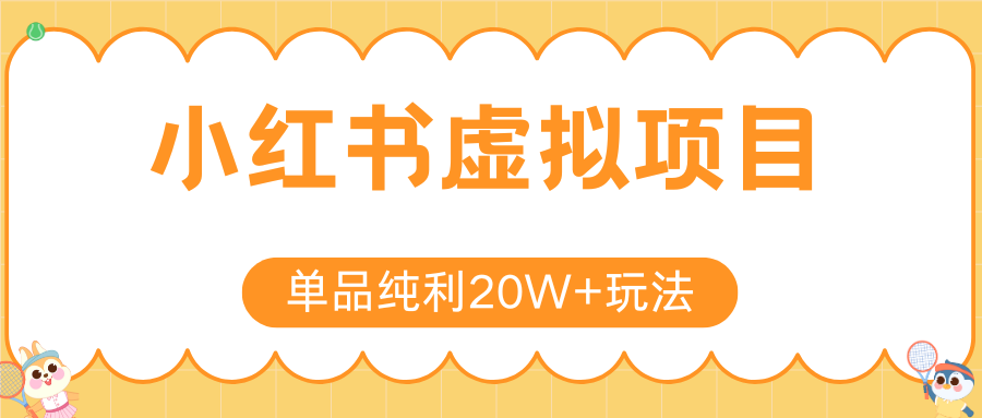 小红书虚拟电商新玩法，实现单品纯利20W+，可矩阵放大操作！-网创资源总站