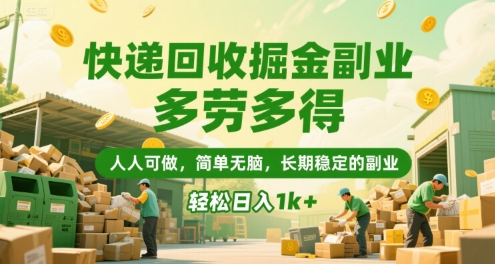 快递回收掘金副业，多劳多得，人人可做，简单无脑，长期稳定的副业，轻松日入1k+【揭秘】-网创资源总站