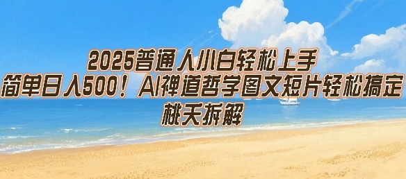 2025普通人小白轻松上手，简单日入5张，AI禅道哲学图文短片轻松搞定-网创资源总站