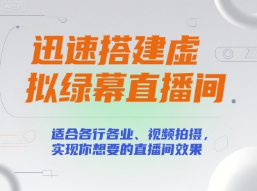 迅速搭建虚拟绿幕直播间，适合各行各业、视频拍摄，实现你想要的直播间效果-网创资源总站