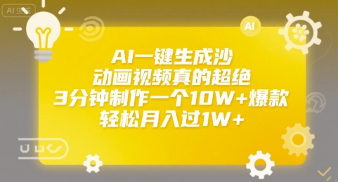 AI一键生成沙雕动画视频真的超绝，3分钟制作一个10W+爆款，轻松月入过1W+【揭秘】-网创资源总站