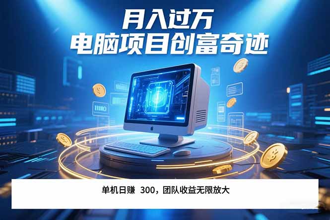 最新电脑项目单机每天收益300+ 带有团队管道收益 可无限放大 月入过万…-网创资源总站