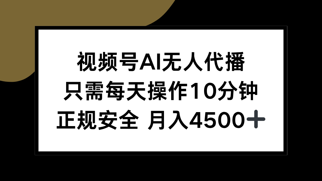 视频号AI无人代播，只需每天操作10分钟，正规安全，月入4500+-网创资源总站