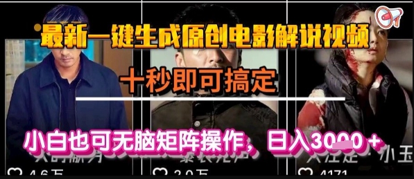 最新一键生成原创电影解说视频，几秒即可搞定， 小白也可无脑矩阵操作，日入1k+【揭秘】-网创资源总站