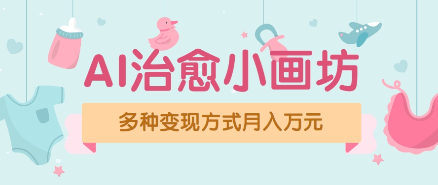 视频号项目“AI治愈小画坊”玩法，已赚700+，100%原创，全程无脑操作(详细教程)-网创资源总站