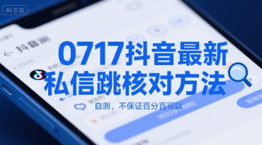 0717抖音最新私信跳核对方法，自测，不保证百分百可以-网创资源总站