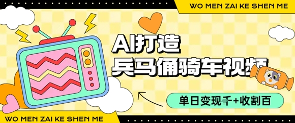 用AI打造兵马俑骑单车视频，单日变现1k+，轻松收割百万播放-网创资源总站