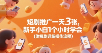 短剧推广一天3张，新手小白1个小时学会(附短剧详细操作流程)-网创资源总站