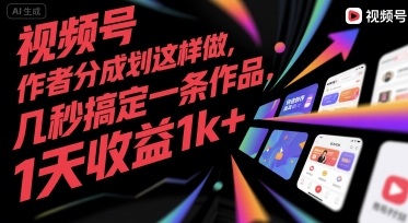 视频号创作者分成计划这样做，几秒搞定一条作品，1天收益1k+【揭秘】-网创资源总站