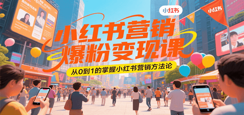 小红书营销爆粉变现课，从0到1的掌握小红书营销方法论-网创资源总站
