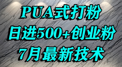 怎么打创业粉，PUA制造焦虑，单人日引500+精准流量-网创资源总站