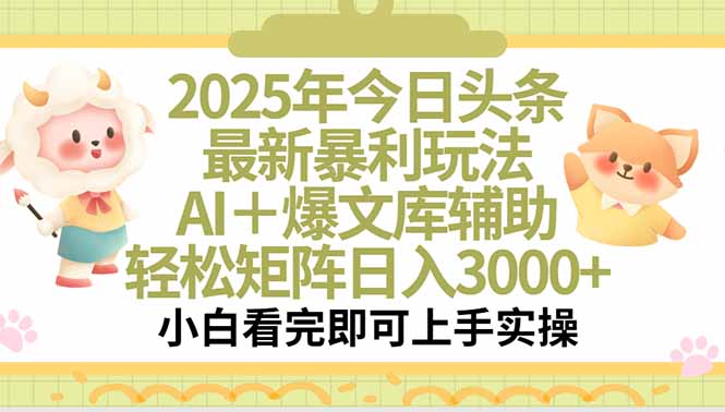 2025年今日头条最新暴利玩法，一键生成爆款，轻松实现矩阵日入3000+-网创资源总站