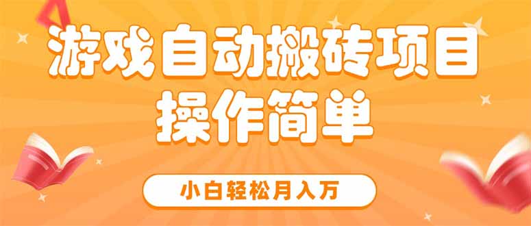 游戏自动搬砖项目，小白轻松月入万，操作简单-网创资源总站
