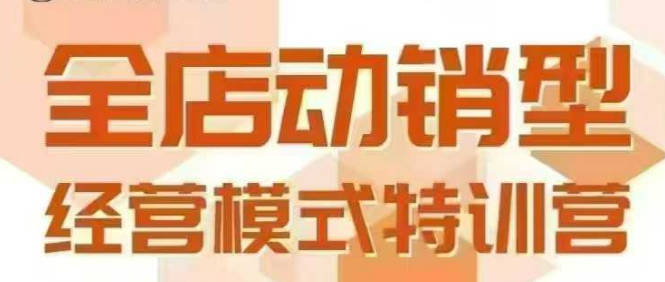 全店动销型经营模式，6月25-26日广州线下课，掌握全店动销模型和全流程方法论-网创资源总站